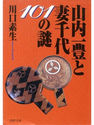 cover image of 山内一豊と妻千代101の謎